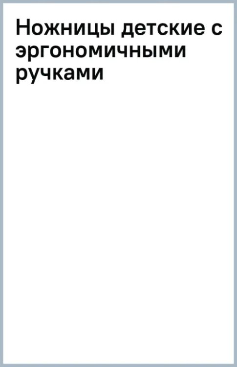 Ножницы детские с эргономичными ручками