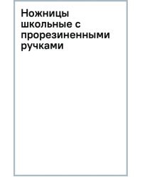 Ножницы школьные с прорезиненными ручками
