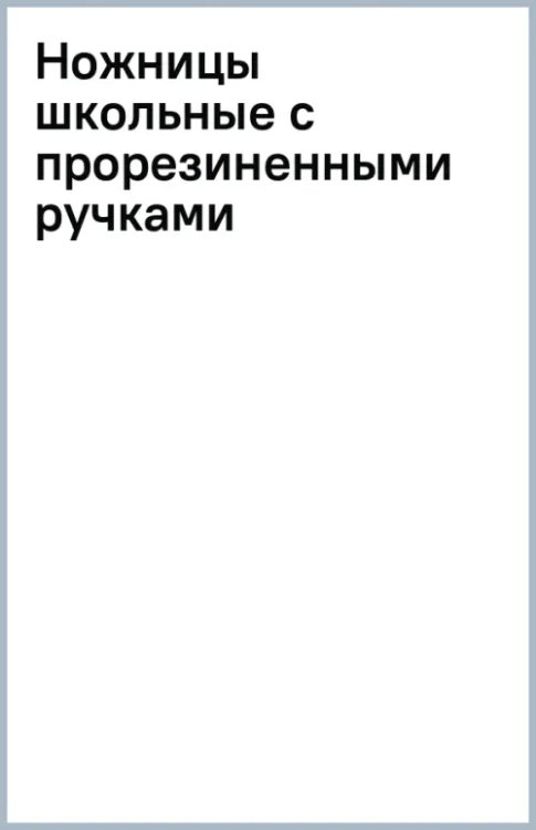 Ножницы школьные с прорезиненными ручками