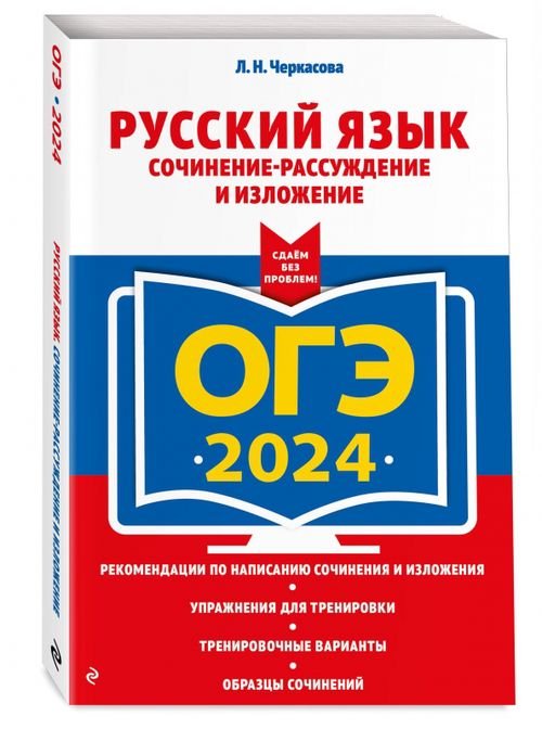 ОГЭ-2024. Русский язык. Сочинение-рассуждение и изложение
