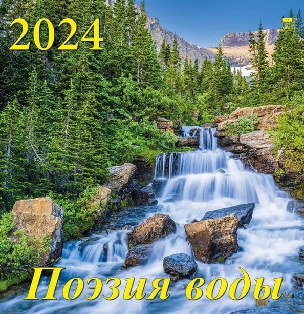 Календарь настенный 350х340 Календарь на 2024 год Поэзия воды