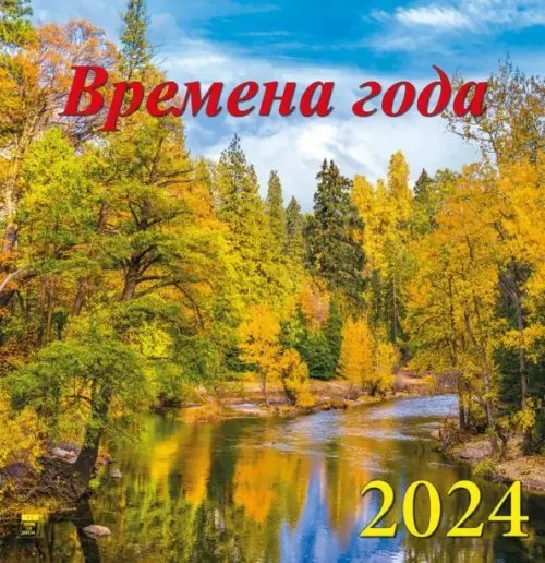Календарь настенный 350х340 Календарь на 2024 год Времена года