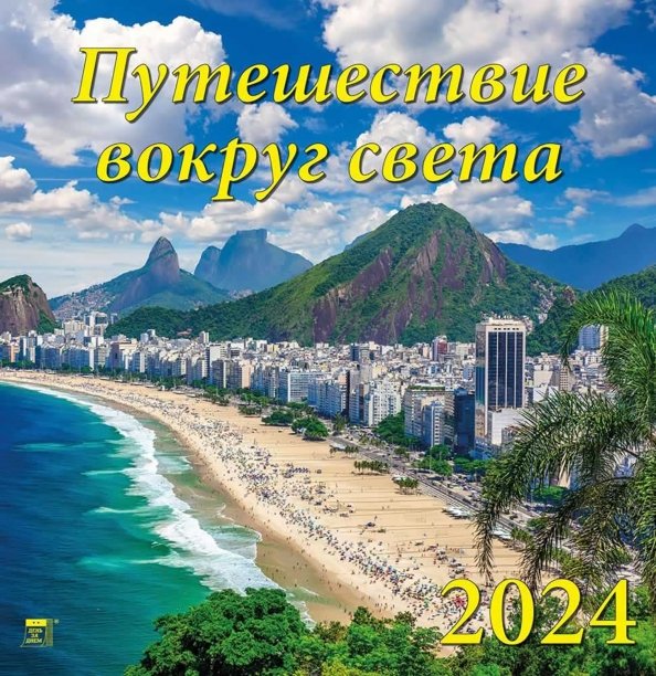 Календарь настенный 350х340 Календарь на 2024 год Путешествие вокруг света