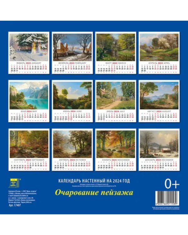 Календарь на 2024 год Очарование пейзажа