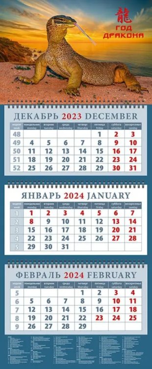 Календарь на 2024 год Год дракона