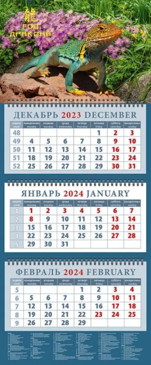 Календарь на 2024 год Год дракона