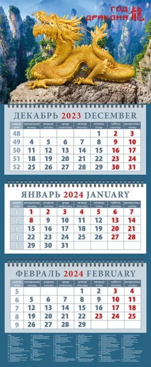 Календарь квартальный 320х760 Календарь на 2024 год Год дракона