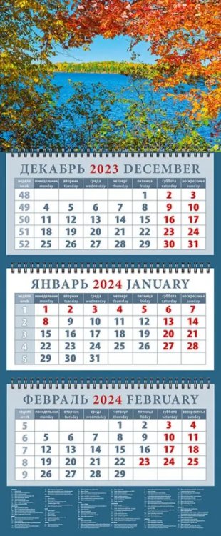Календарь квартальный 320х760 Календарь на 2024 год Прекрасный вид на озеро