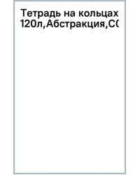 Тетрадь на кольцах Абстракция, 120 листов, клетка