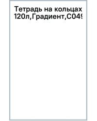 Тетрадь на кольцах Градиент, 120 листов, клетка