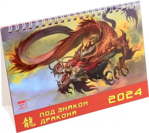 Календарь настольный 200х140 (домики) Календарь настольный на 2024 год Год дракона