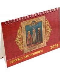 Календарь настольный на 2024 год Святые заступники