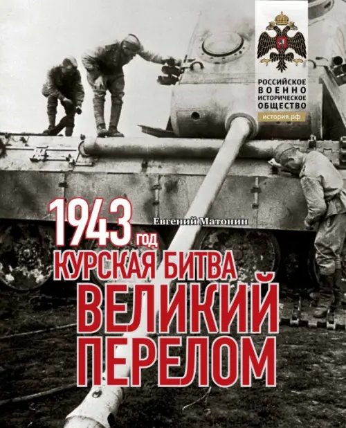 Хроники Великой победы 1943. Курская битва. Великий перелом