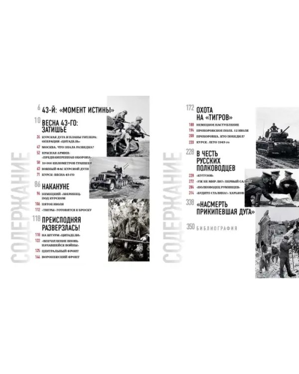 1943. Курская битва. Великий перелом