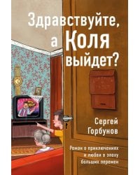 Здравствуйте, а Коля выйдет? Роман о приключениях и любви в эпоху больших перемен