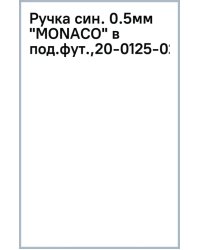 Ручка шариковая Monaco в подарочном футляре, синяя, 0,5 мм