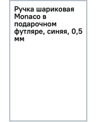 Ручка шариковая Monaco в подарочном футляре, синяя, 0,5 мм