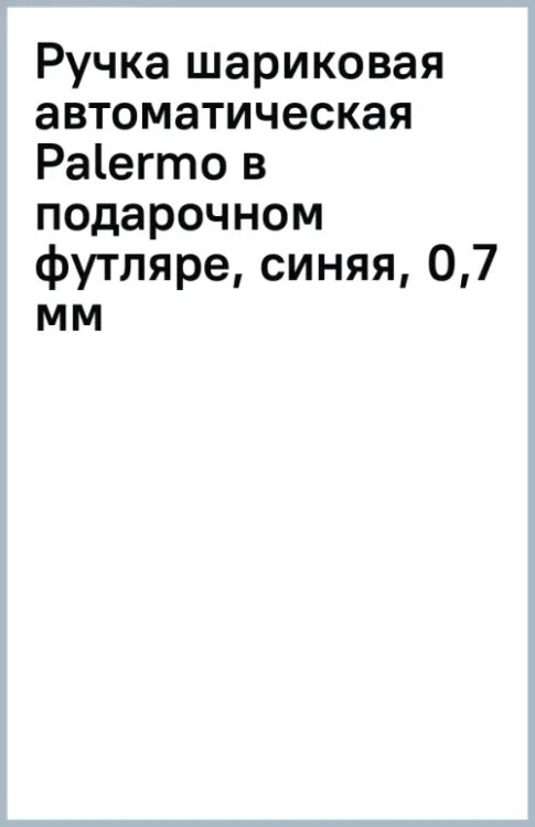 Ручка шариковая автоматическая Palermo в подарочном футляре, синяя, 0,7 мм
