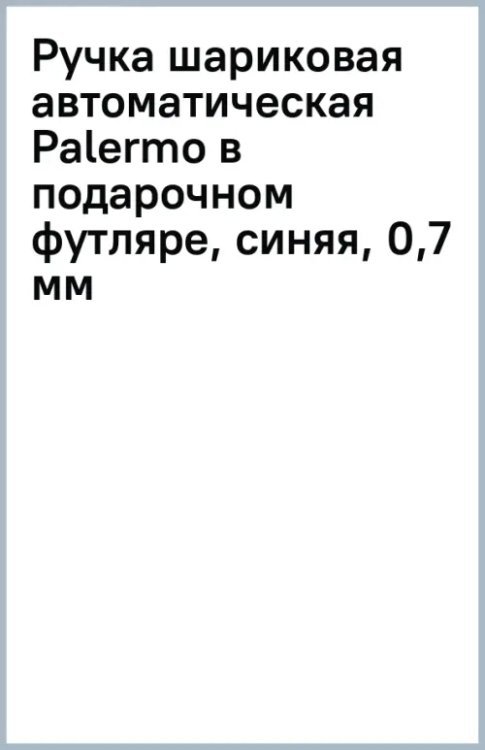 Ручка шариковая автоматическая Palermo в подарочном футляре, синяя, 0,7 мм