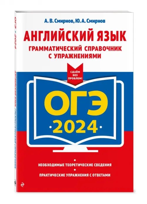 ОГЭ-2024. Английский язык. Грамматический справочник с упражнениями