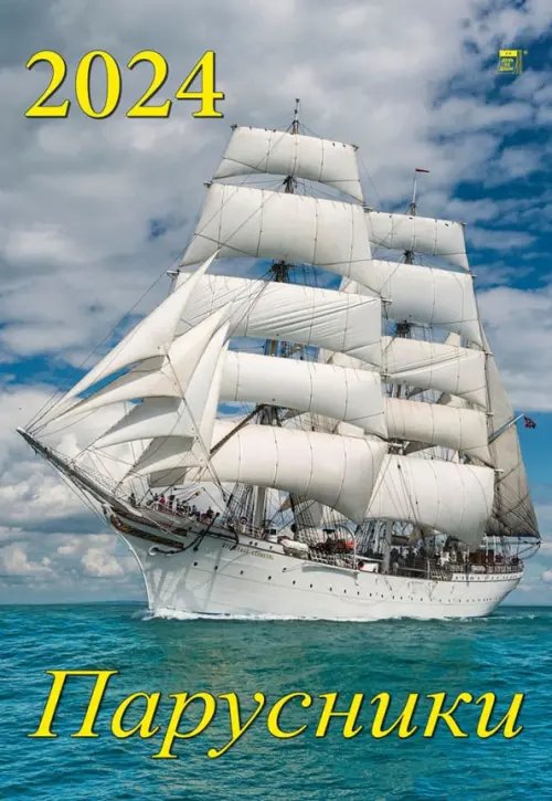 Календарь настенный 350х500 Календарь на 2024 год Парусники