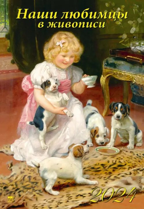 Календарь настенный 350х500 Календарь на 2024 год Наши любимцы в живописи