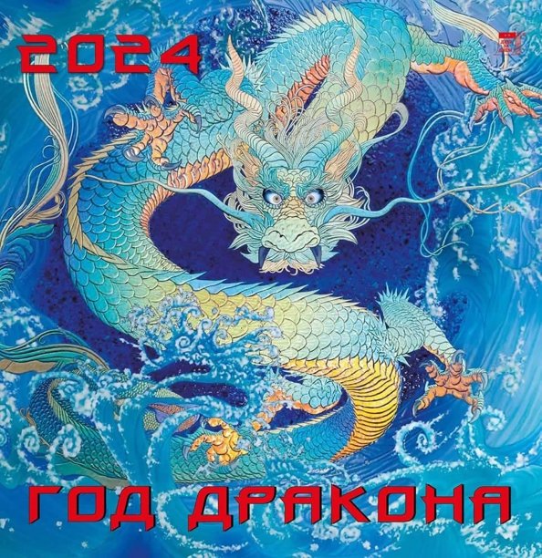 Календарь настенный 350х340 Календарь на 2024 год Год дракона