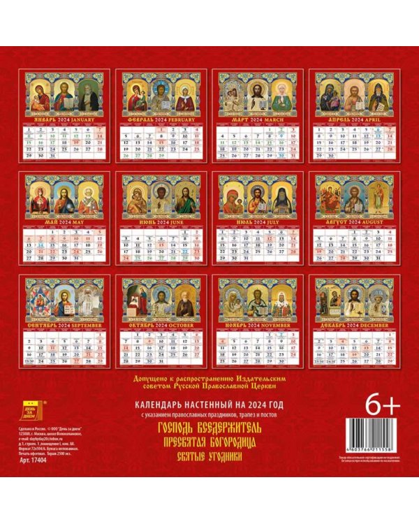 Календарь на 2024 год Господь Вседержитель