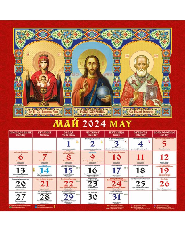 Календарь на 2024 год Господь Вседержитель