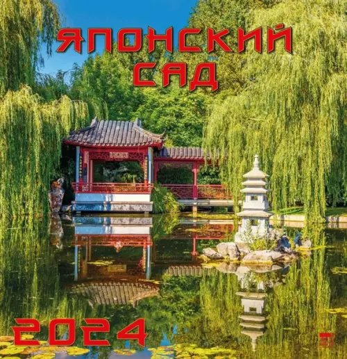 Календарь настенный 350х340 Календарь на 2024 год Японский сад