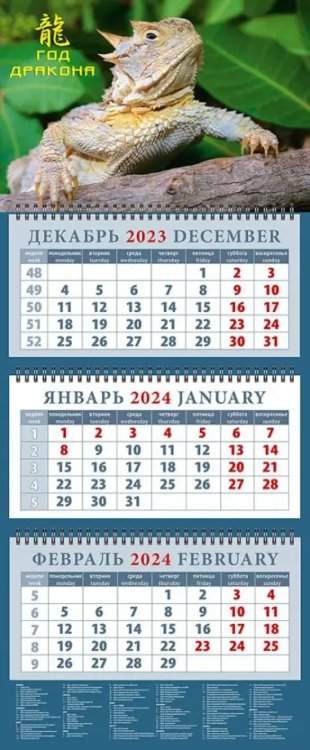 Календарь квартальный 320х760 Календарь на 2024 год Год дракона