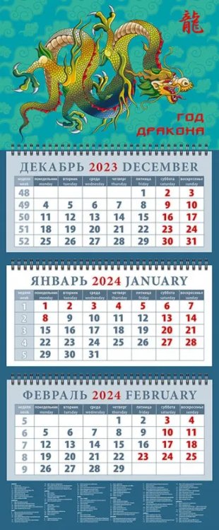 Календарь квартальный 320х760 Календарь на 2024 год Год дракона