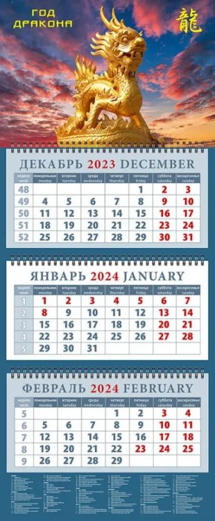 Календарь квартальный 320х760 Календарь на 2024 год Год дракона