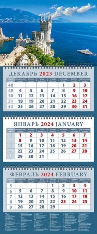 Календарь квартальный 320х760 Календарь на 2024 год Крымский пейзаж с замком