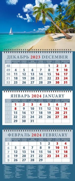 Календарь квартальный 320х760 Календарь на 2024 год Романтика путешествий
