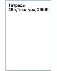 Тетрадь Текстура, 48 листов, клетка, в ассортименте