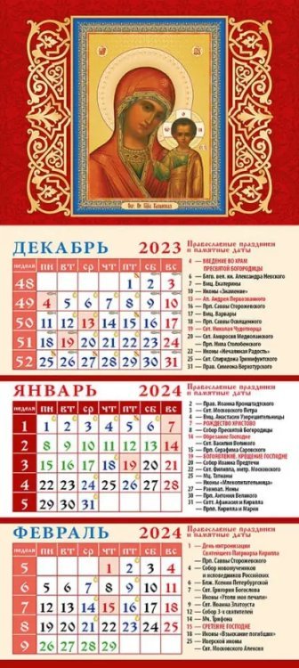 Календарь квартальный на магните 110х245 Календарь на 2024 год Образ Пресвятой Богородицы Казанская