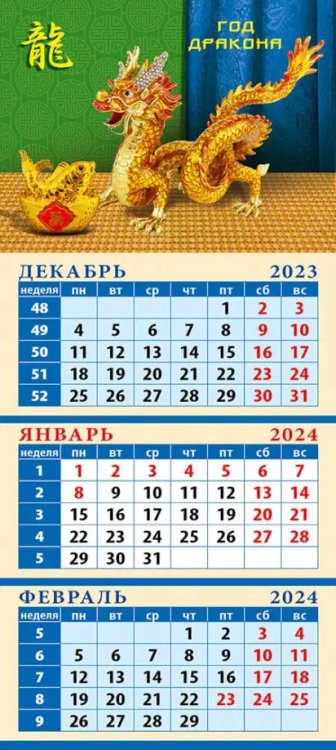 Календарь квартальный на магните 110х245 Календарь на 2024 год Год дракона