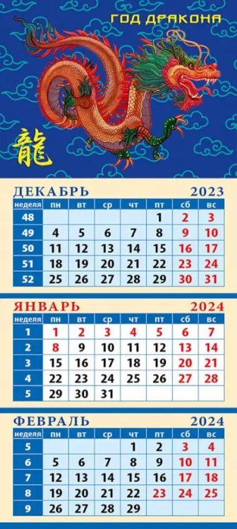 Календарь квартальный на магните 110х245 Календарь на 2024 год Год дракона