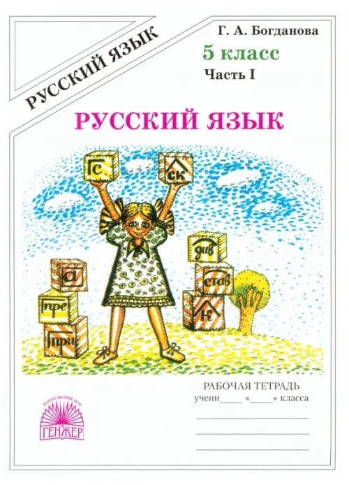 Русский язык Русский язык. 5 класс. Рабочая тетрадь. В 2-х частях. Часть 1