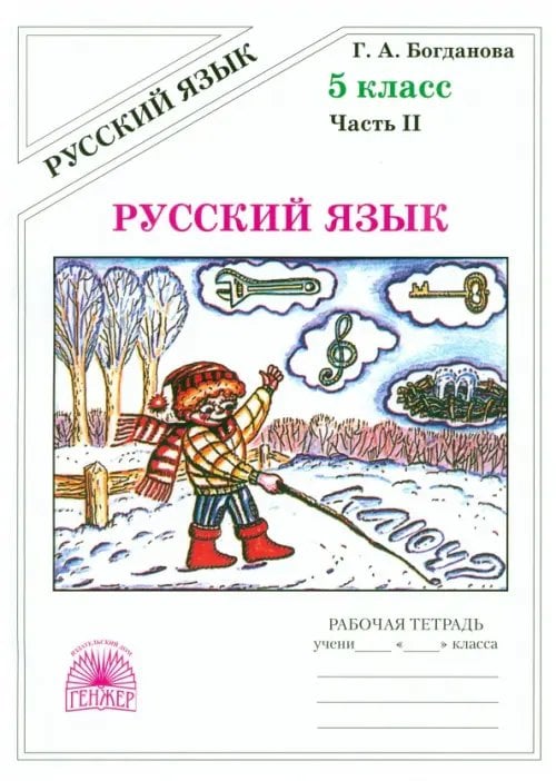 Русский язык Русский язык. 5 класс. Рабочая тетрадь. В 2-х частях. Часть 2
