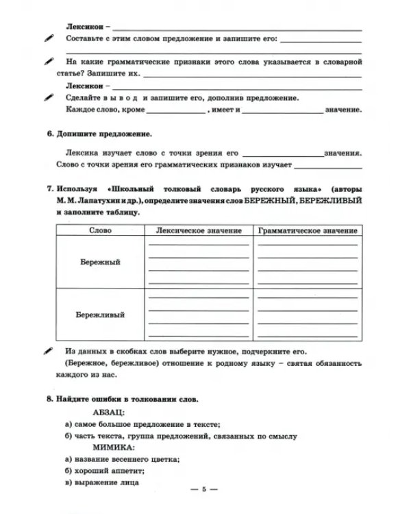 Русский язык. 5 класс. Рабочая тетрадь. В 2-х частях. Часть 2