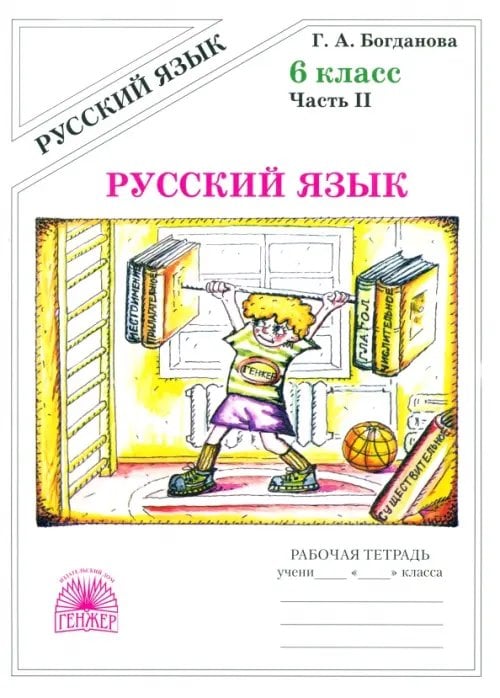 Русский язык Русский язык. 6 класс. Рабочая тетрадь. В 2-х частях. Часть 2