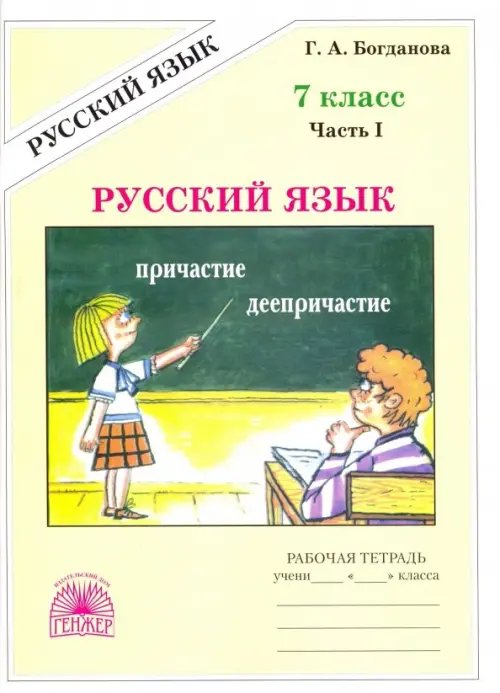 Русский язык Русский язык. 7 класс. Рабочая тетрадь. В 2-х частях. Часть 1