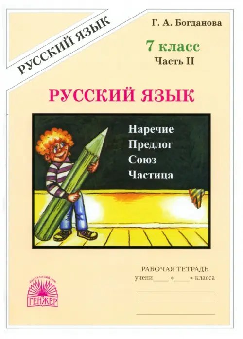 Русский язык Русский язык. 7 класс. Рабочая тетрадь. В 2-х частях. Часть 2