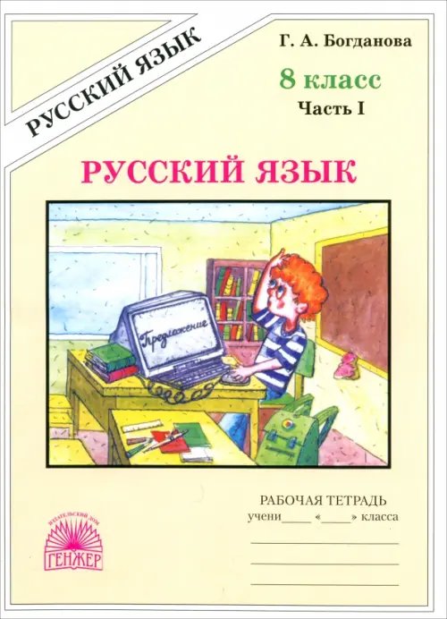 Русский язык Русский язык. 8 класс. Рабочая тетрадь. В 2-х частях. Часть 1