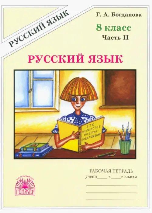 Русский язык Русский язык. 8 класс. Рабочая тетрадь. В 2-х частях. Часть 2