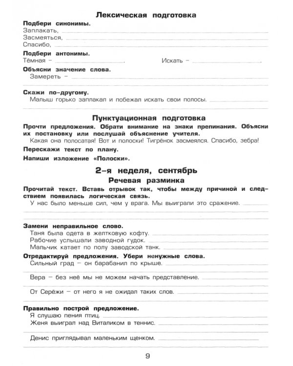 Как научить Вашего ребенка писать изложения. 3 класс. ФГОС