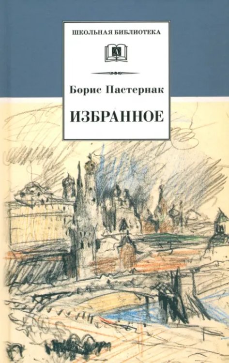 Школьная библиотека Избранное. Стихотворения. Переводы. Люди и положения (автобиографический очерк)