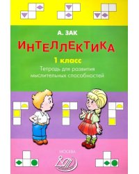 Интеллектика. 1 класс. Тетрадь для развития мыслительных способностей